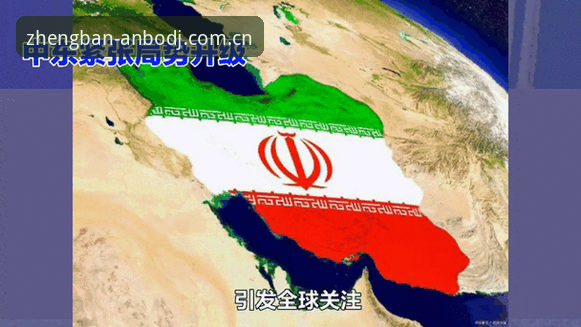 世界杯观赛受阻：中东局势引发签证危机，安博电竞平台实时追踪赛事动态